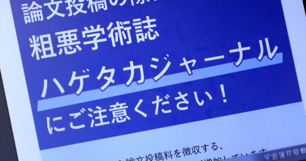 急増する粗悪学術誌「ハゲタカジャーナル」に複数共通点　文科省調査